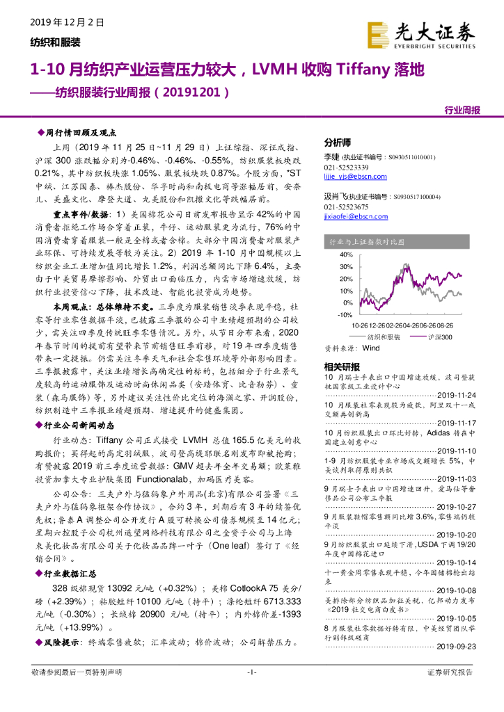 光大证券：纺织服装行业周报：1-10月纺织产业运营压力较大，LVMH收购Tiffany落地