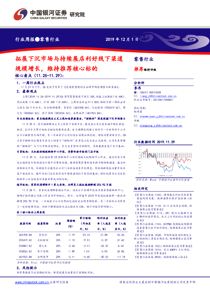 中国银河：零售行业周报：拓展下沉市场与持续展店利好线下渠道规模增长，维持推荐核心标的