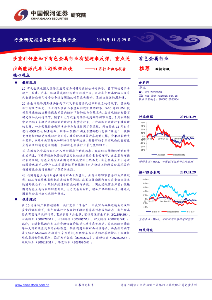 中国银河：有色金属行业11月行业动态报告：多重利好叠加下有色金属行业有望迎来反弹，重点关注新能源汽车上游钴锂板块