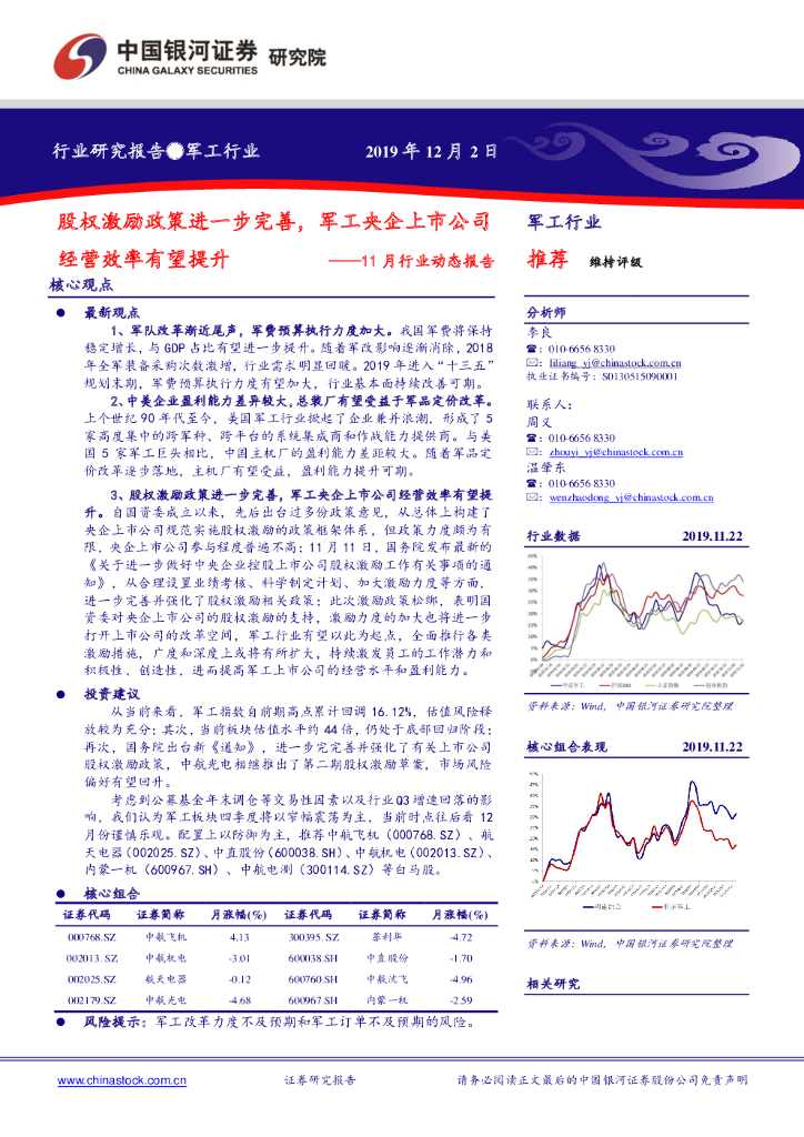 中国银河：军工行业11月行业动态报告：股权激励政策进一步完善，军工央企上市公司经营效率有望提升