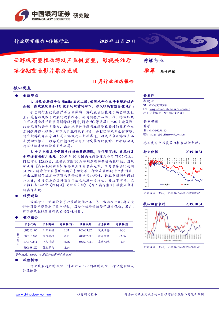 中国银河:传媒行业11月行业动态报告:云<em>游戏</em>有望推动<em>游戏</em>产业链重塑,影视关注后续档期重点影片票房表现 海报