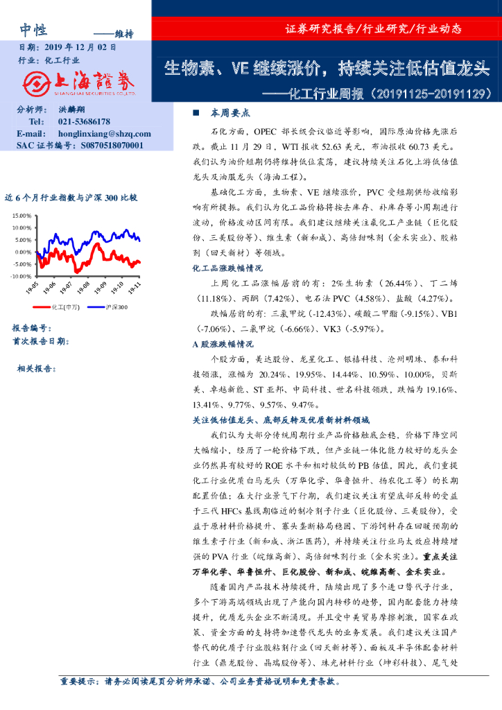 上海证券：化工行业周报：生物素、VE继续涨价，持续关注低估值龙头