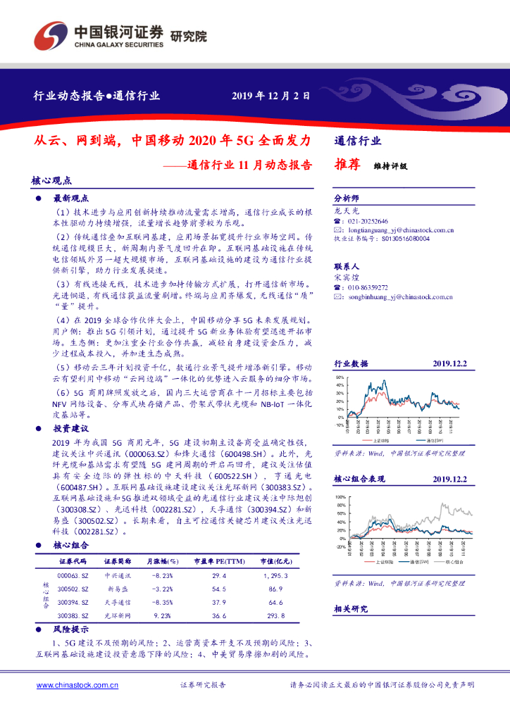 中国银河：通信行业11月动态报告：从云、网到端，中国移动2020年5G全面发力