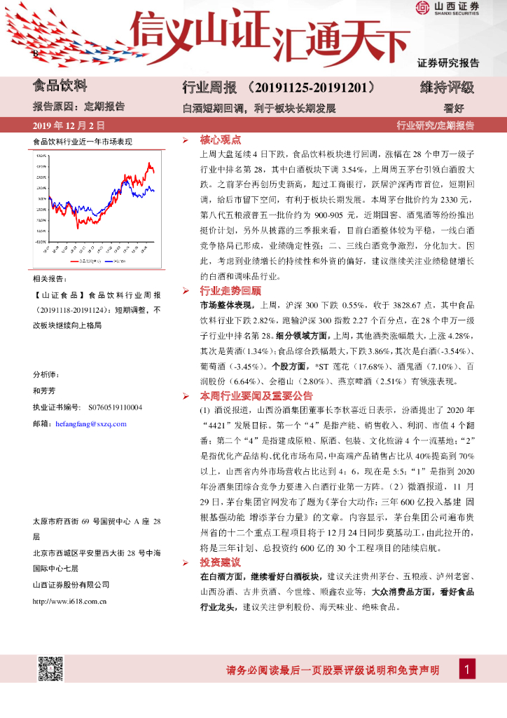 山西证券：食品饮料行业周报：白酒短期回调，利于板块长期发展