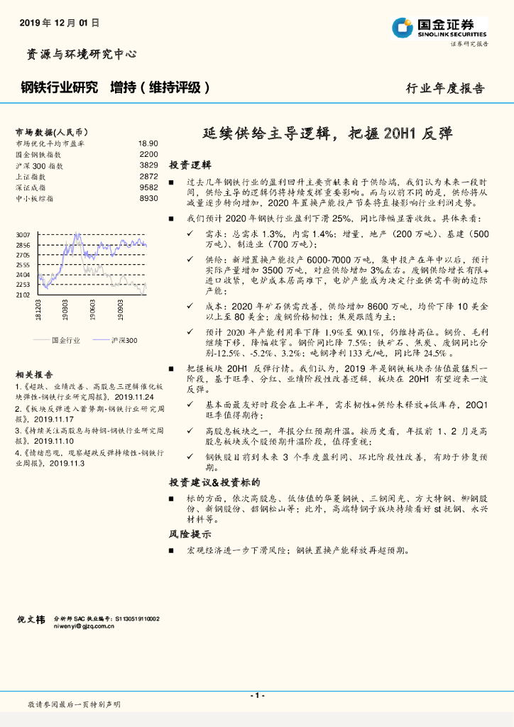 国金证券：钢铁行业研究年度报告：延续供给主导逻辑，把握20H1反弹