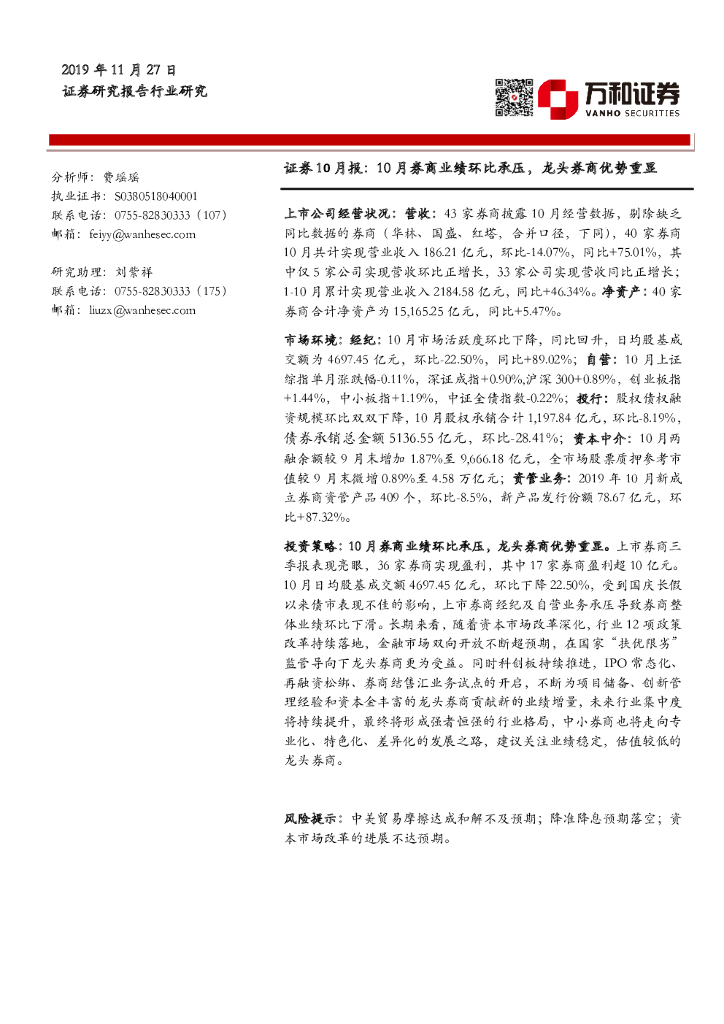 万和证券：证券10月报：10月券商业绩环比承压，龙头券商优势重显