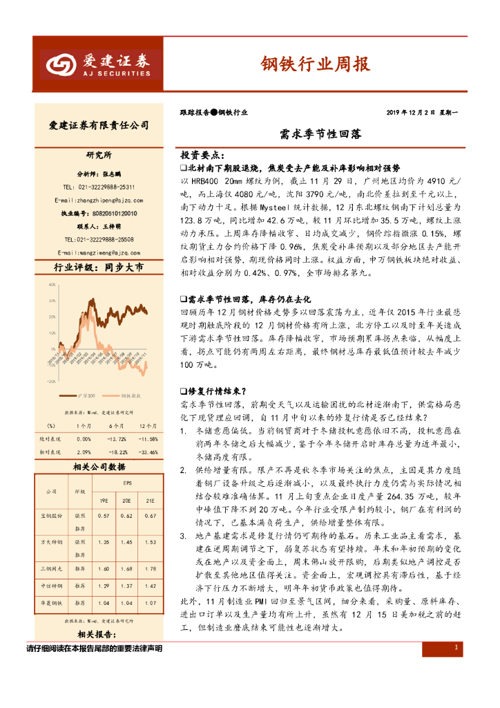 爱建证券：钢铁行业周报：需求季节性回落