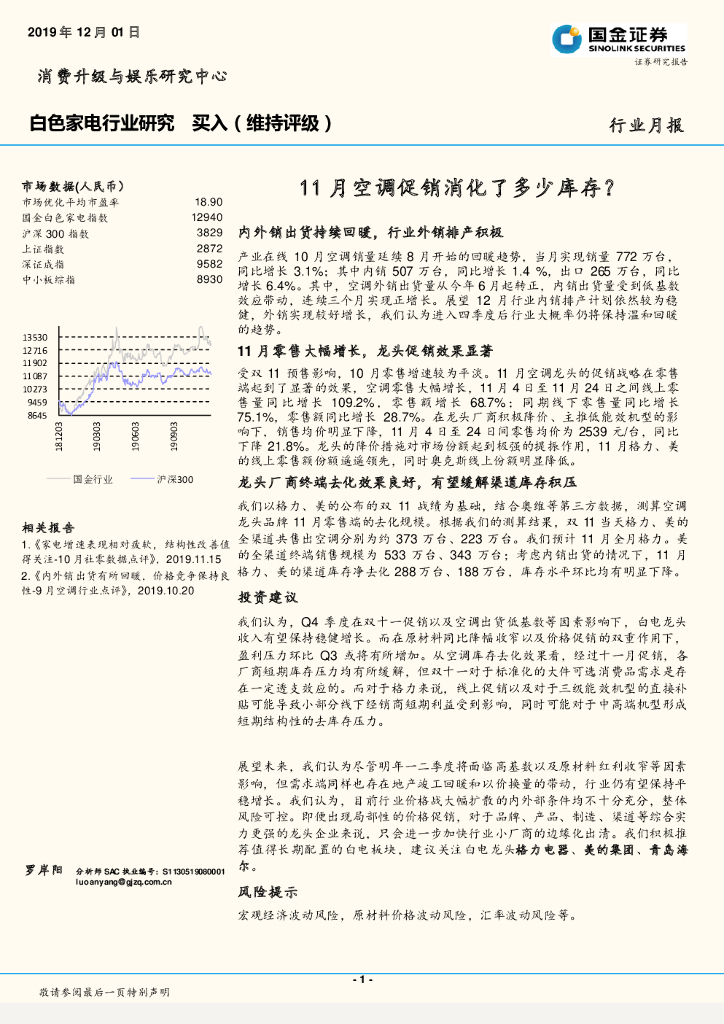国金证券：白色家电行业月报：11月空调促销消化了多少库存？