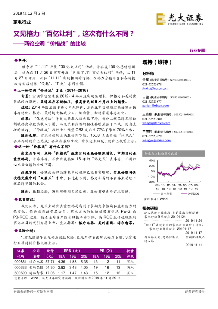 光大证券：两轮空调“价格战”的比较：又见格力“百亿让利”，这次有什么不同？