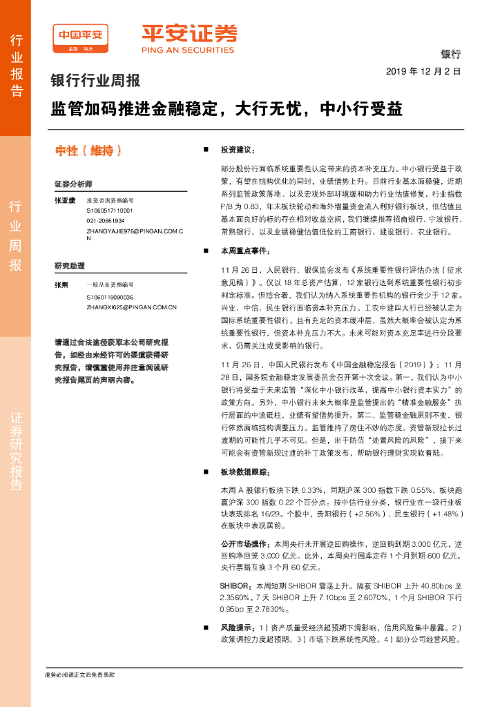 平安证券：银行行业周报：监管加码推进金融稳定，大行无忧，中小行受益