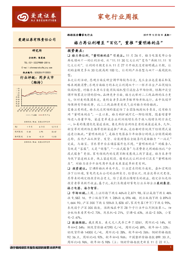 爱建证券：家电行业周报：格力再让利增至“百亿”，重推“董明珠的店”