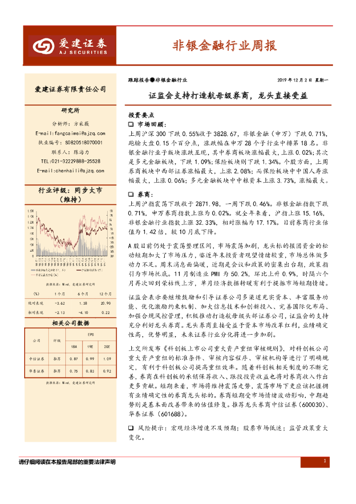 爱建证券：非银金融行业周报：证监会支持打造航母级券商，龙头直接受益