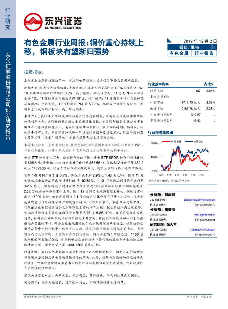 东兴证券：有色金属行业周报：铜价重心持续上移，铜板块有望渐归强势