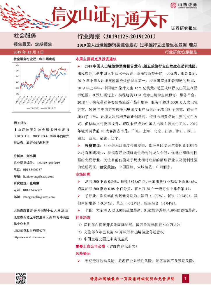 山西证券：社会服务行业周报：2019国人出境旅游消费报告发布 过半旅行支出发生在亚洲