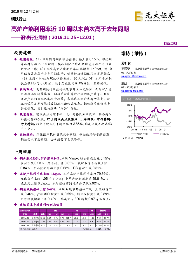 光大证券：钢铁行业周报：高炉产能利用率近10周以来首次高于去年同期