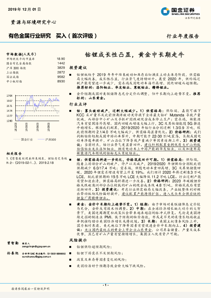 国金证券：有色金属行业年度报告：钴锂成长性凸显，黄金中长期走牛