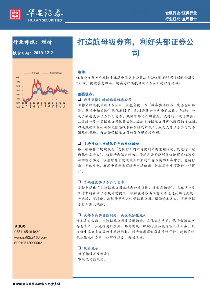 华安证券：证券行业：打造航母级券商，利好头部证券公司