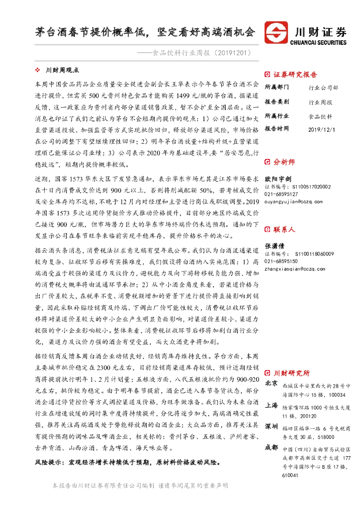 川财证券：食品饮料行业周报：茅台酒春节提价概率低，坚定看好高端酒机会
