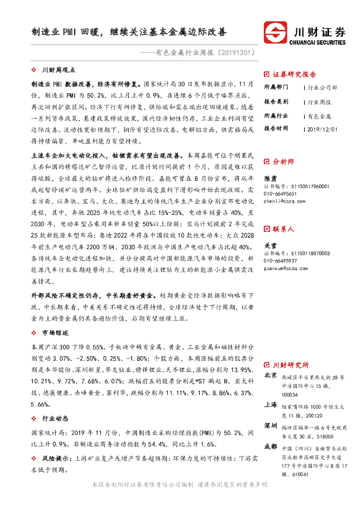 川财证券：有色金属行业周报：制造业PMI回暖，继续关注基本金属边际改善