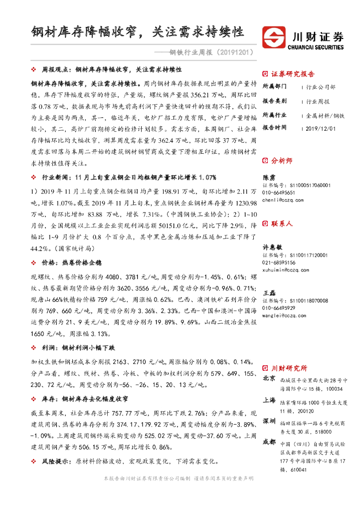 川财证券：钢铁行业周报：钢材库存降幅收窄，关注需求持续性