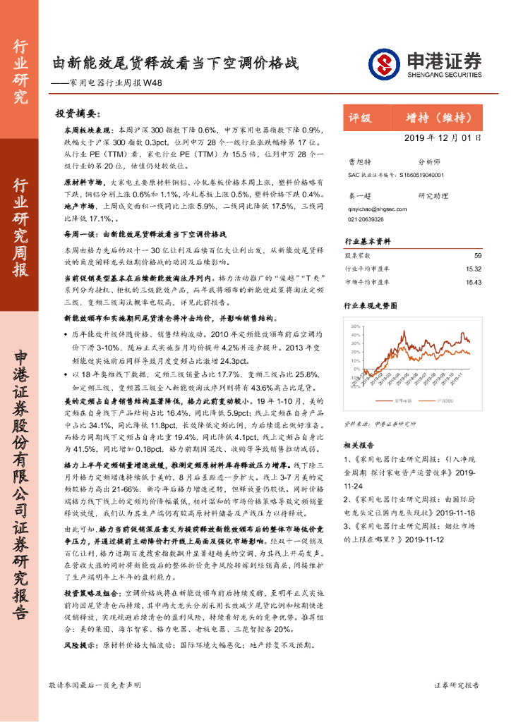 申港证券：家用电器行业周报W48：由新能效尾货释放看当下空调价格战