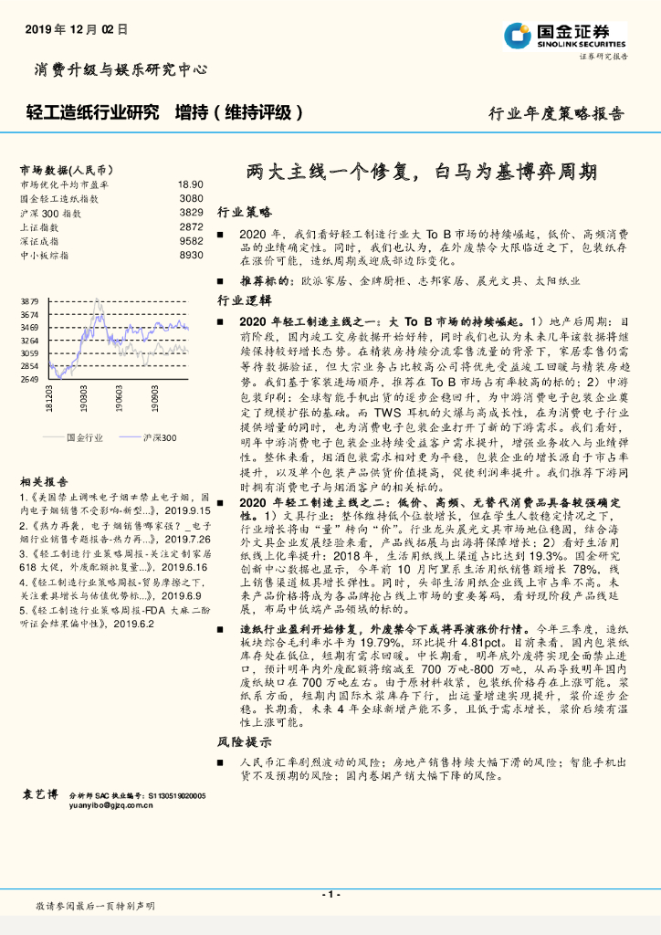 国金证券：轻工<em>造纸</em>行业年度策略报告：两大主线一个修复，白马为基博弈周期