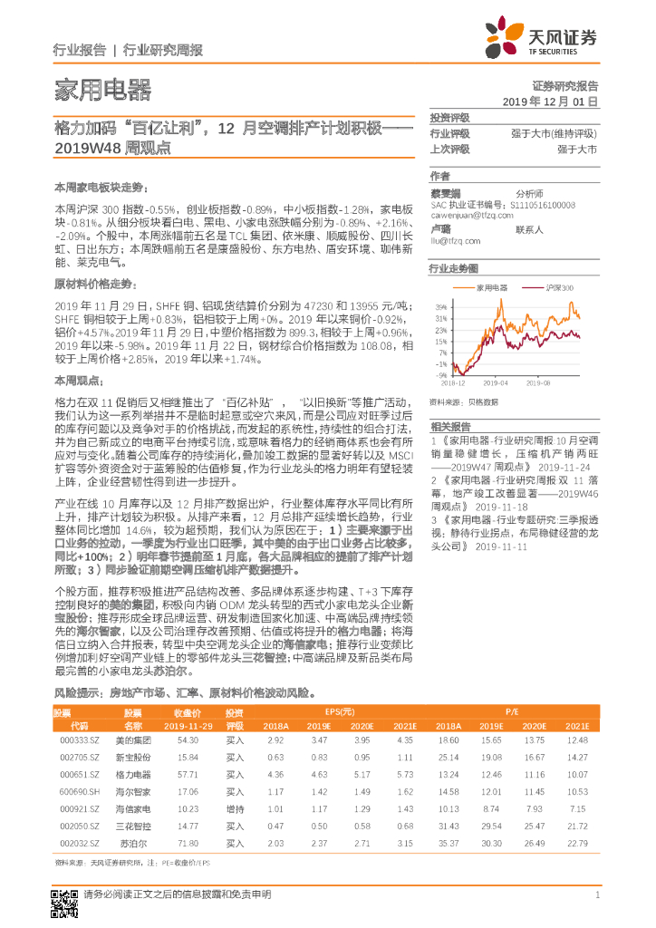 天风证券：家用电器2019W48周观点：格力加码“百亿让利”，12月空调排产计划积极