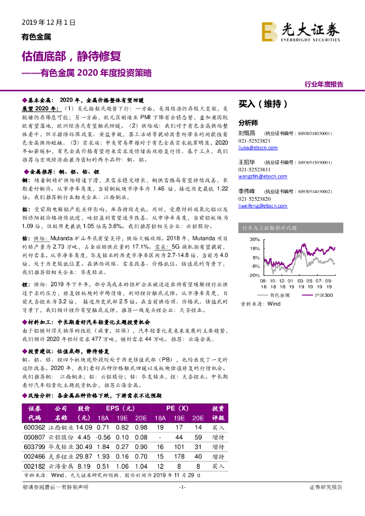 光大证券：有色金属2020年度投资策略：估值底部，静待修复