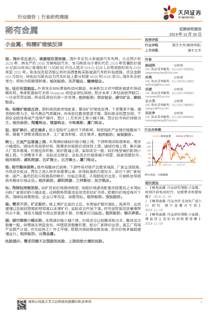 天风证券：稀有金属行业研究周报：小金属：钨精矿继续反弹