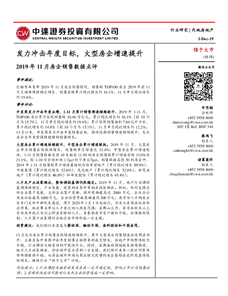 中达证券投资：2019年11月房企销售数据点评：发力冲击年度目标，大型房企增速提升
