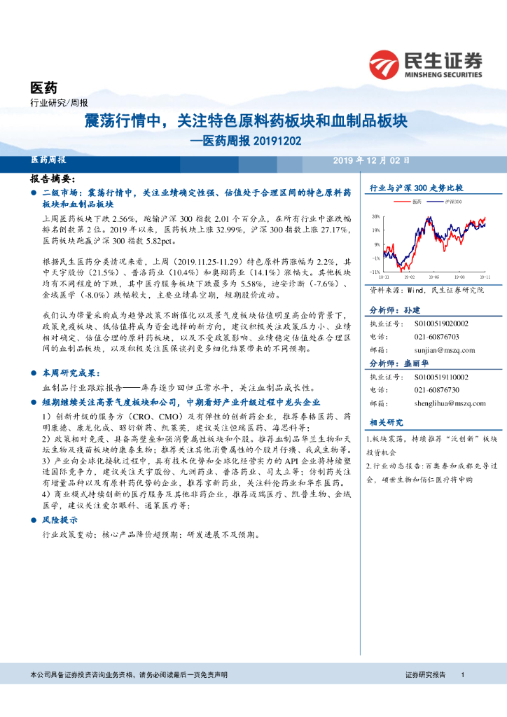 民生证券：医药周报：震荡行情中，关注特色原料药板块和血制品板块