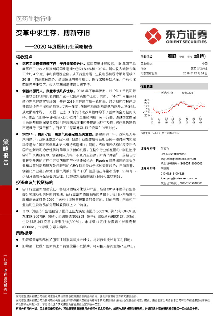 东方证券：2020年度医药行业策略报告：变革中求生存，搏新守旧