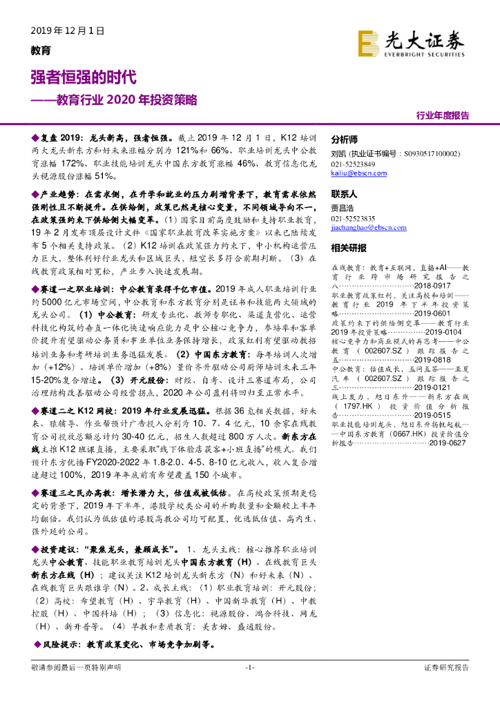 光大证券：教育行业2020年投资策略：强者恒强的时代