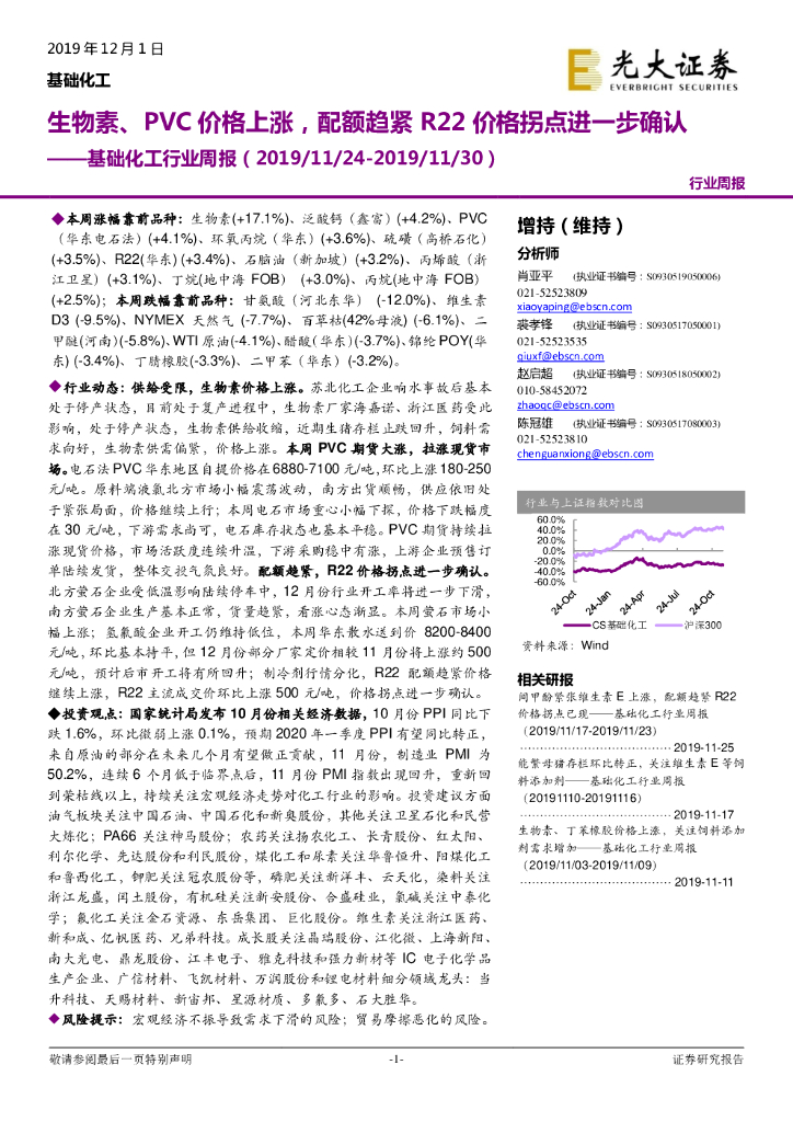 光大证券：基础化工行业周报：生物素、PVC价格上涨，配额趋紧R22价格拐点进一步确认