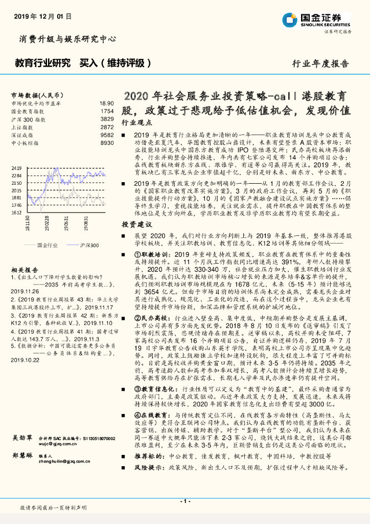 国金证券：教育行业年度报告：2020年社会服务业投资策略-call港股教育股，政策过于悲观给予低估值机会，发现价值
