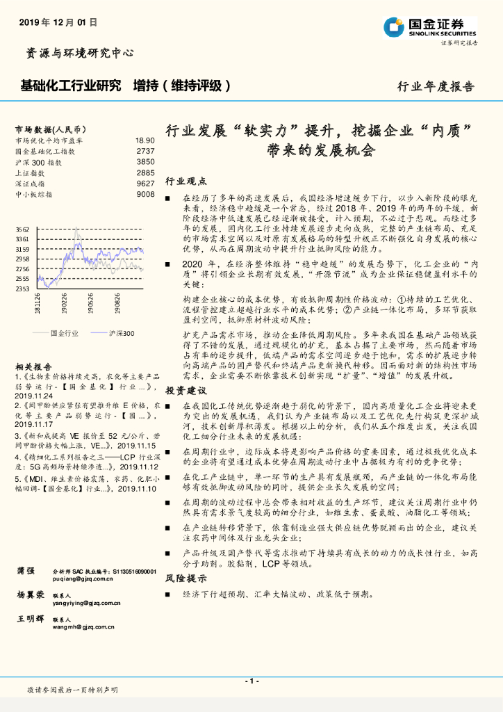 国金证券：基础化工行业研究：行业发展“软实力”提升，挖掘企业“内质”带来的发展机会