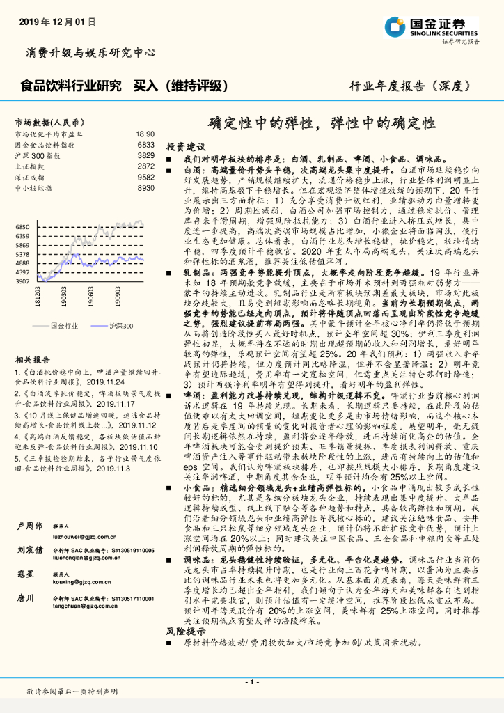 国金证券：食品饮料行业年度报告（深度）：确定性中的弹性，弹性中的确定性