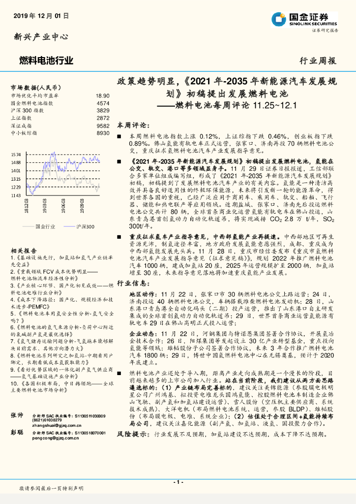 国金证券：燃料电池每周评论：政策趋势明显，《2021年-2035年新能源汽车发展规划》初稿提出发展燃料电池