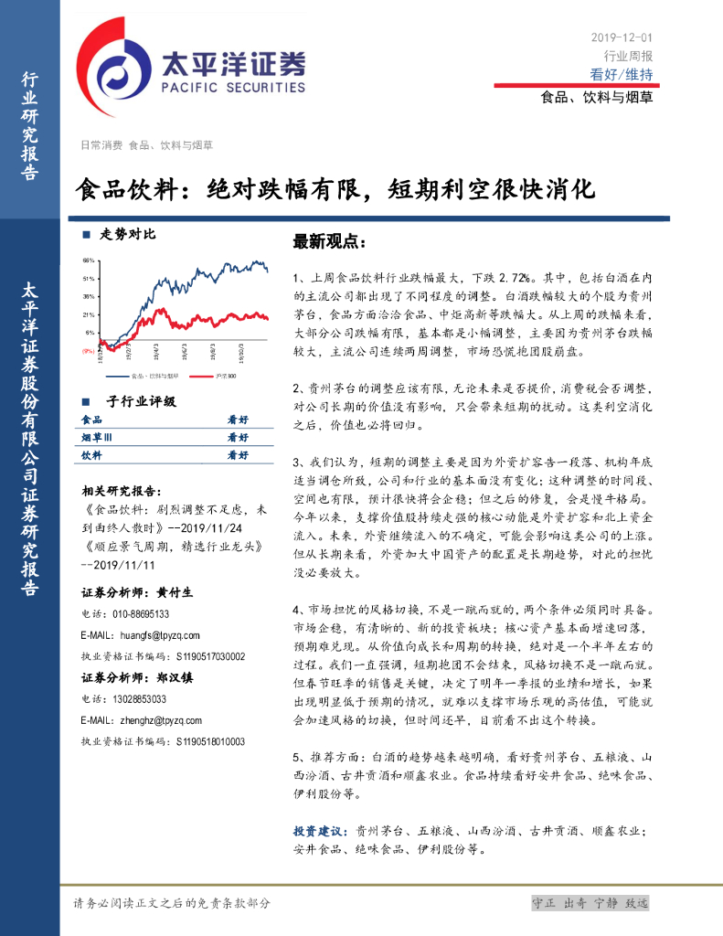 太平洋证券：食品饮料行业周报：绝对跌幅有限，短期利空很快消化