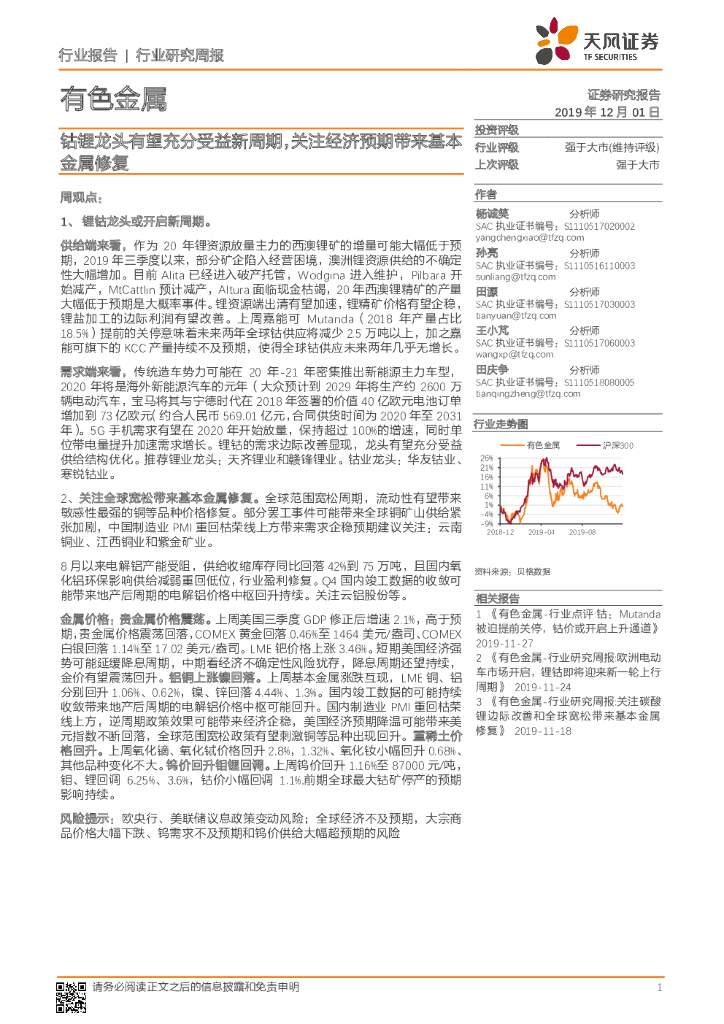 天风证券：有色金属行业研究周报：钴锂龙头有望充分受益新周期，关注经济预期带来基本金属修复