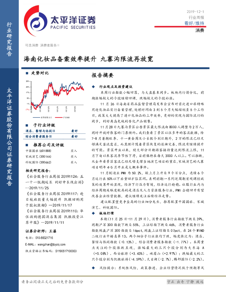 太平洋证券：消费行业周报：海南化妆品备案效率提升 九寨沟限流再放宽