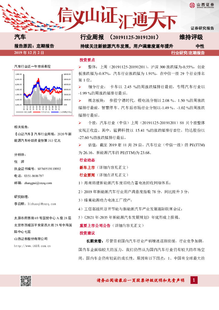 山西证券：汽车行业周报：持续关注新能源汽车发展，用户满意度逐年提升