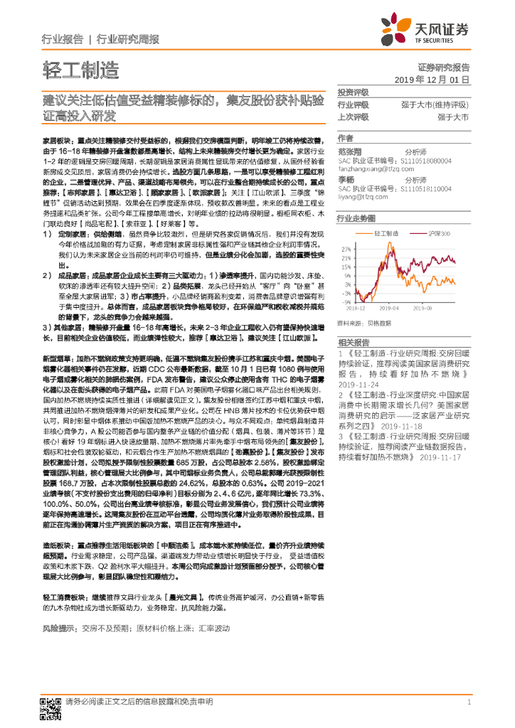 天风证券：轻工制造行业研究周报：建议关注低估值受益精装修标的，集友股份获补贴验证高投入研发