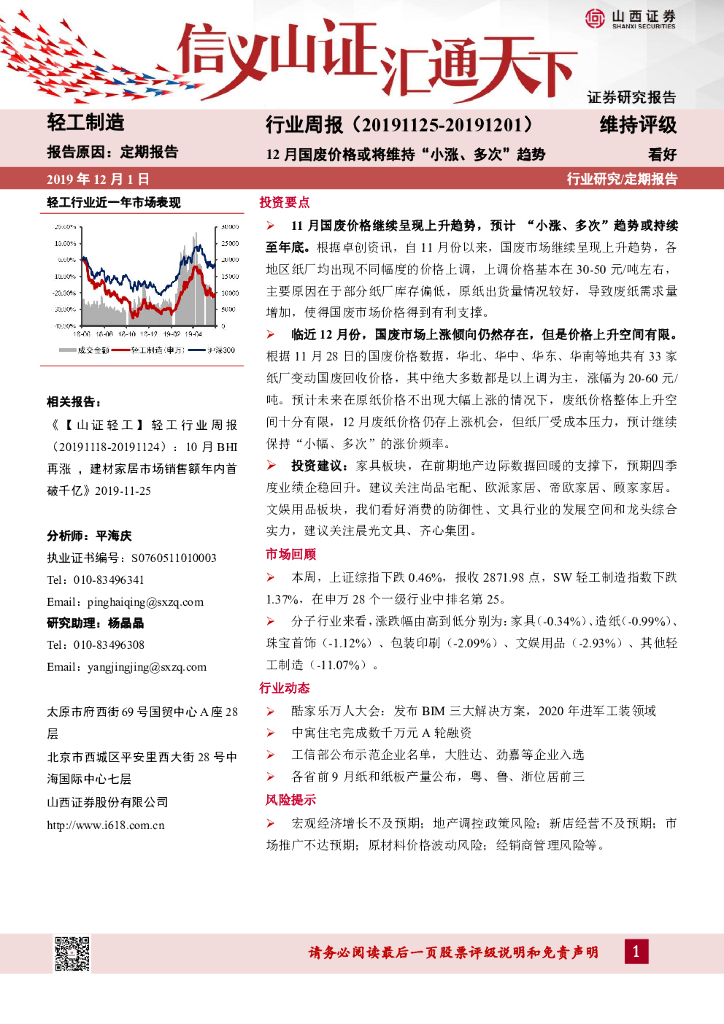 山西证券：轻工制造行业周报：12月国废价格或将维持“小涨、多次”趋势