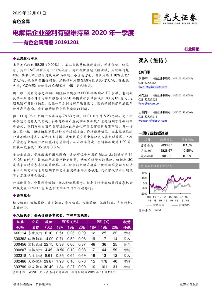 光大证券：有色金属周报：电解铝企业盈利有望维持至2020年一季度