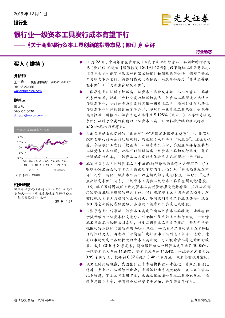 光大证券：《关于商业银行资本工具创新的指导意见（修订） 》点评：银行业一级资本工具发行成本有望下行