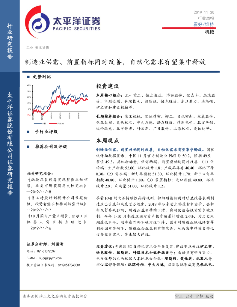太平洋证券：机械行业周报：制造业供需、前置指标同时改善，自动化需求有望集中释放