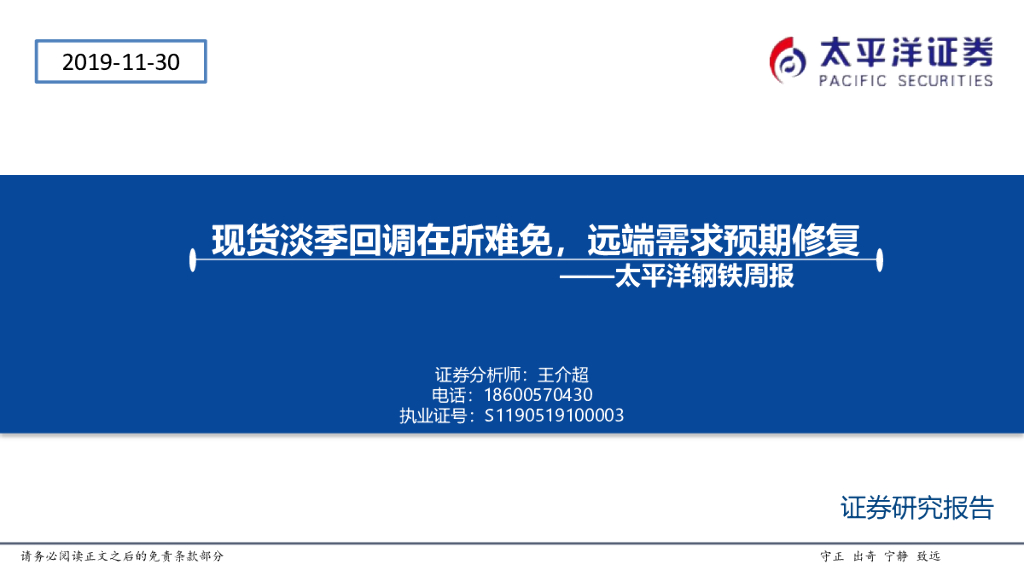 太平洋证券：钢铁周报：现货淡季回调在所难免，远端需求预期修复