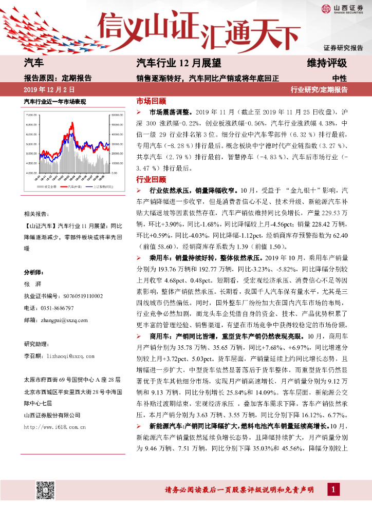 山西证券：汽车行业12月展望：销售逐渐转好，汽车同比产销或将年底回正