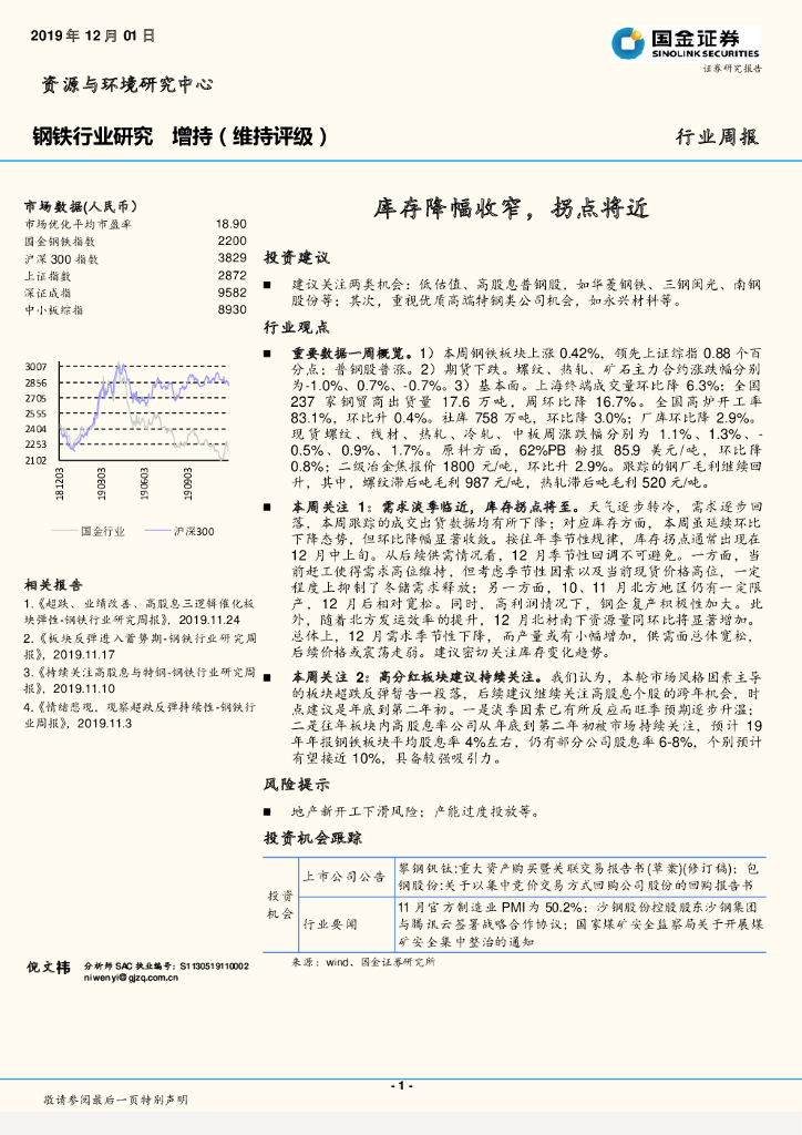 国金证券：钢铁行业周报：库存降幅收窄，拐点将近